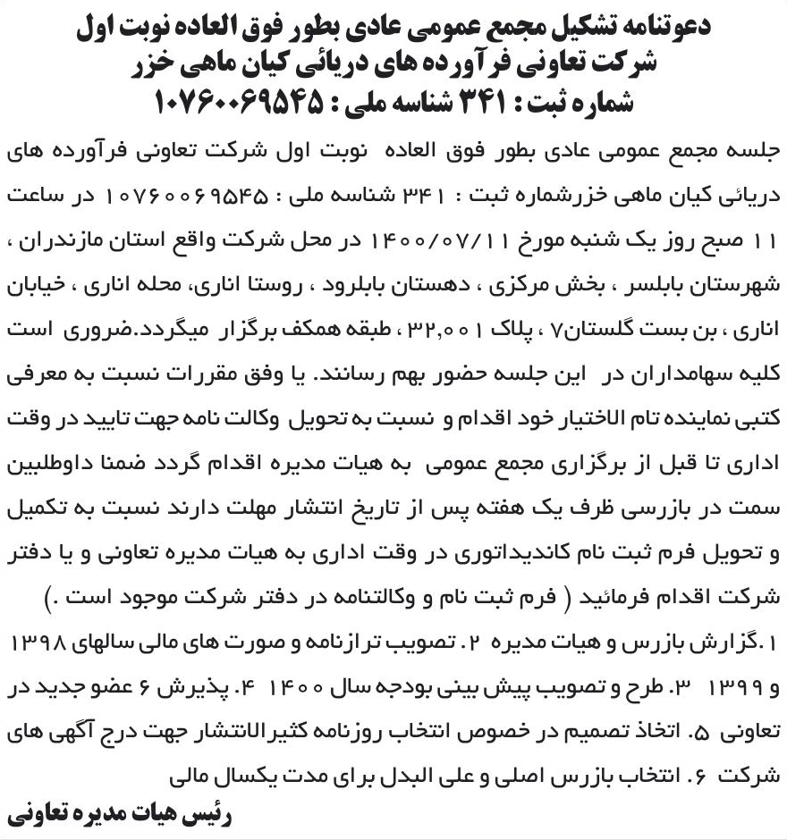 خبر دعوتنامه تشکیل مجمع عمومی عادی بطور فوق العاده نوبت اول درباره شرکت تعاونی فرآورده های دریائی کیان ماهی خزر