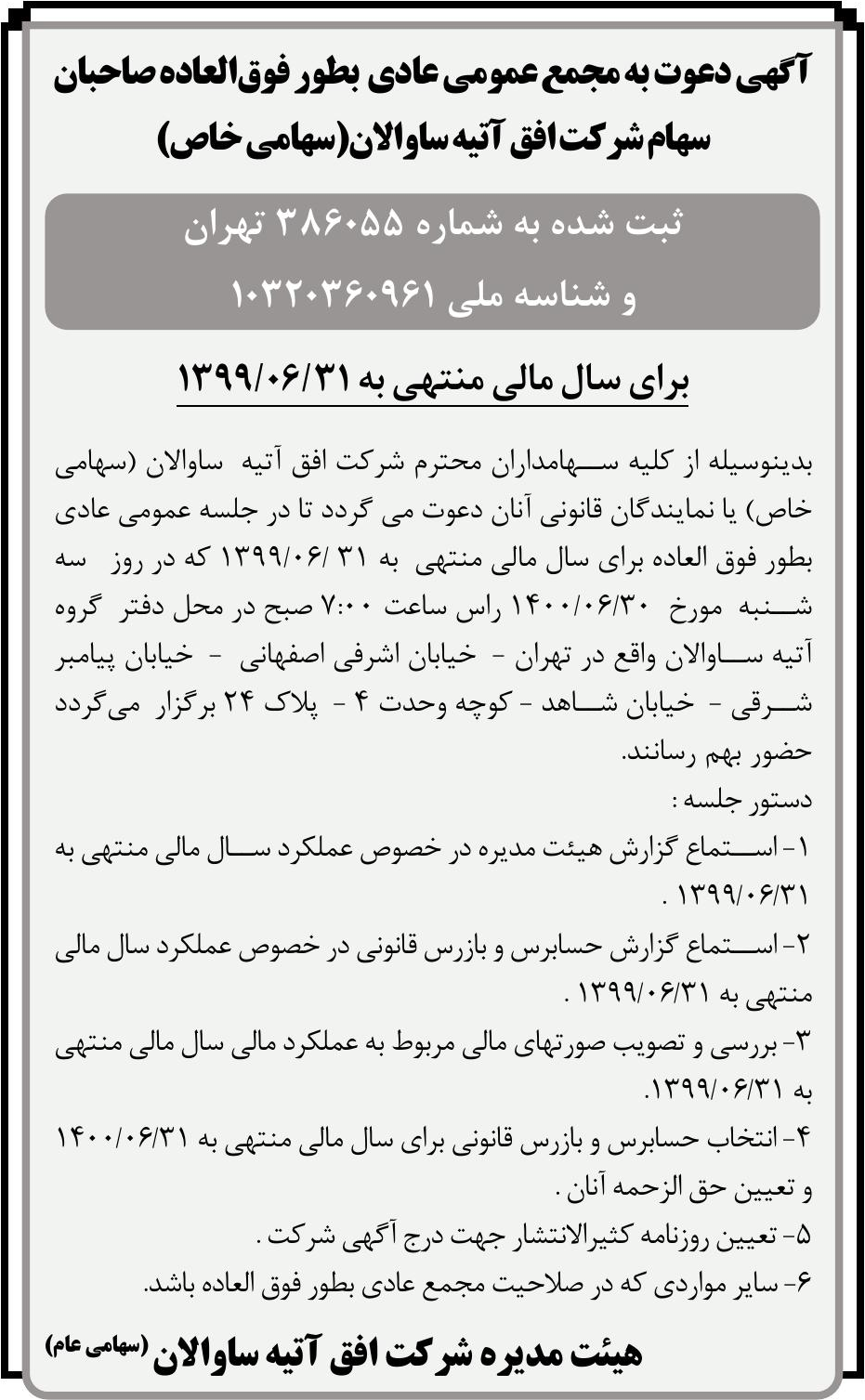خبر آگهی دعوت به مجمع عمومی عادی بطور فوقالعاده صاحبان درباره شرکت افق آتیه ساوالان