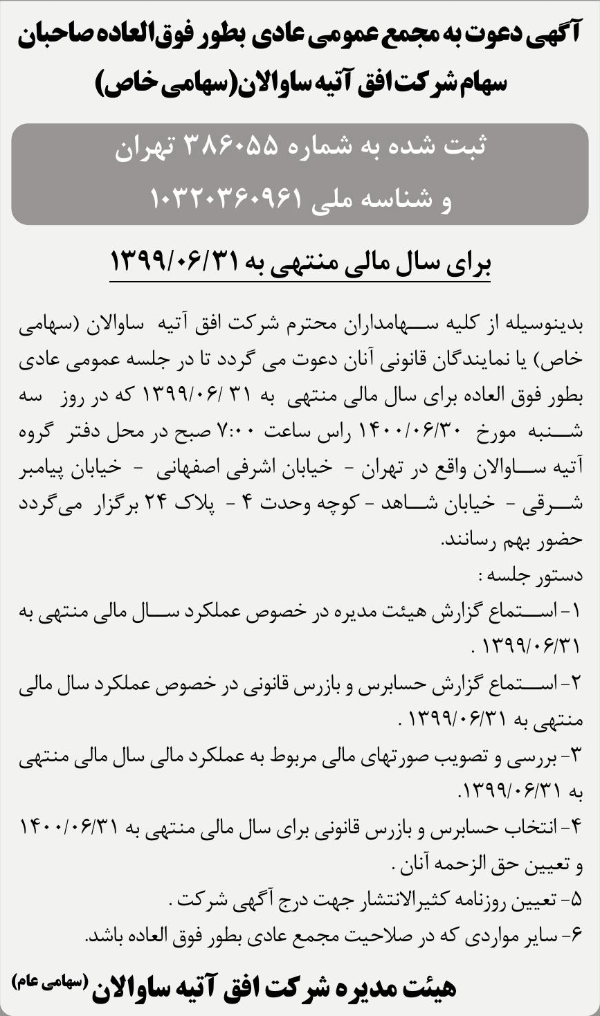 خبر آگهی دعوت به مجمع عمومی عادی بطور فوقالعاده صاحبان درباره شرکت افق آتیه ساوالان