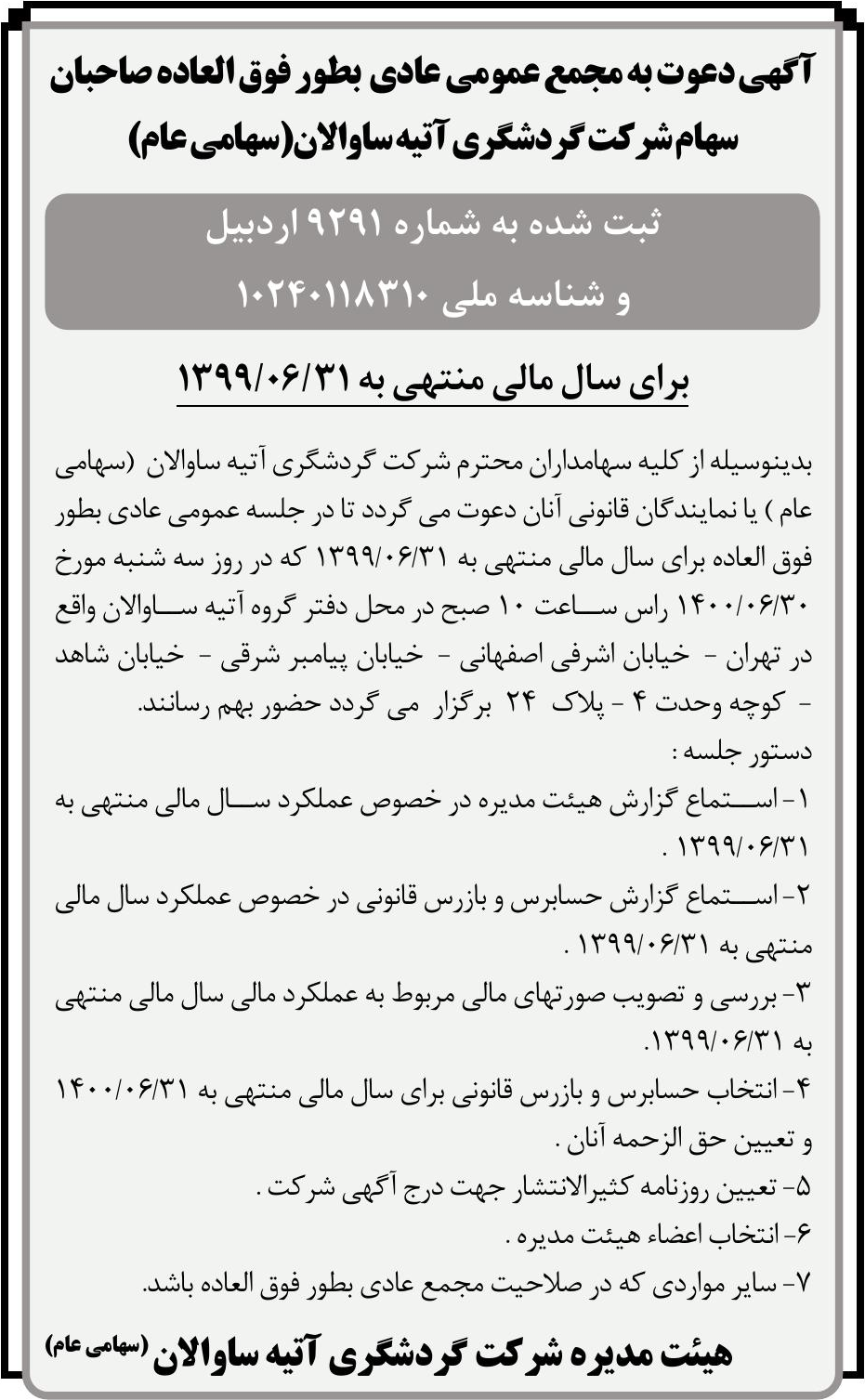 خبر آگهی دعوت به مجمع عمومی عادی بطور فوق العاده صاحبان درباره شرکت گردشگری آتیه ساوالان