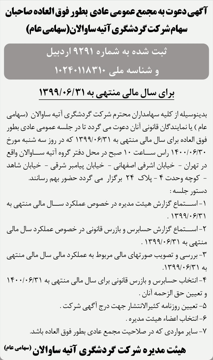 خبر آگهی دعوت به مجمع عمومی عادی بطور فوق العاده صاحبان درباره شرکت گردشگری آتیه ساوالان