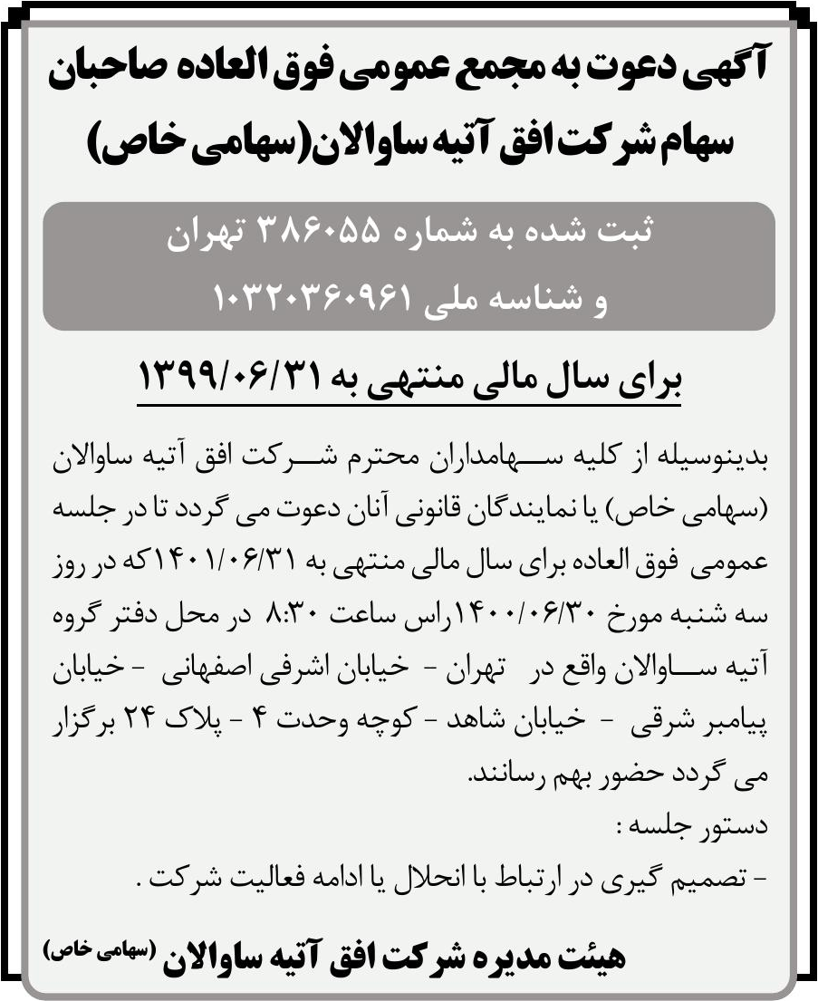 خبر آگهی دعوت به مجمع عمومی فوق العاده صاحبان درباره شرکت افق آتیه ساوالان