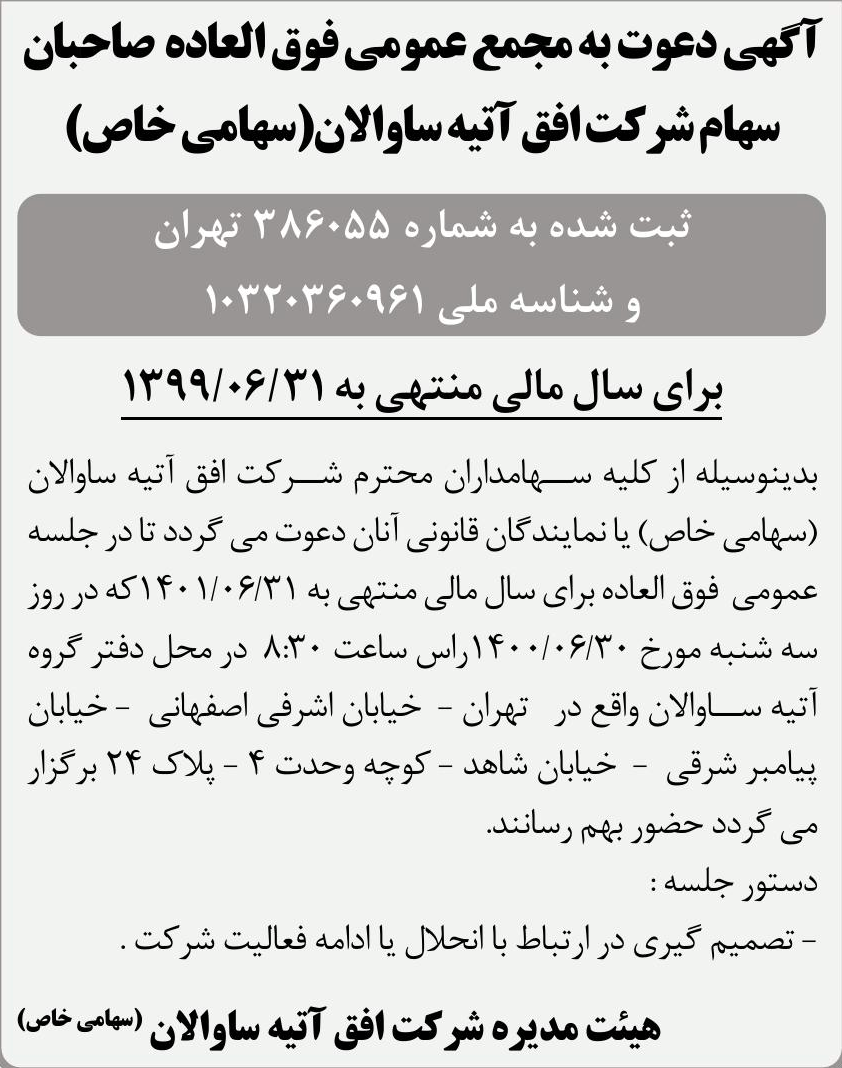 خبر آگهی دعوت به مجمع عمومی فوق العاده صاحبان درباره شرکت افق آتیه ساوالان