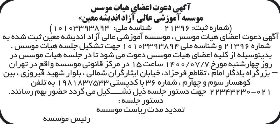 خبر 0 آگهی دعوت اعضای هیات موسس هگ درباره مؤسسه آموزشی عالی آزاد اندیشه معین