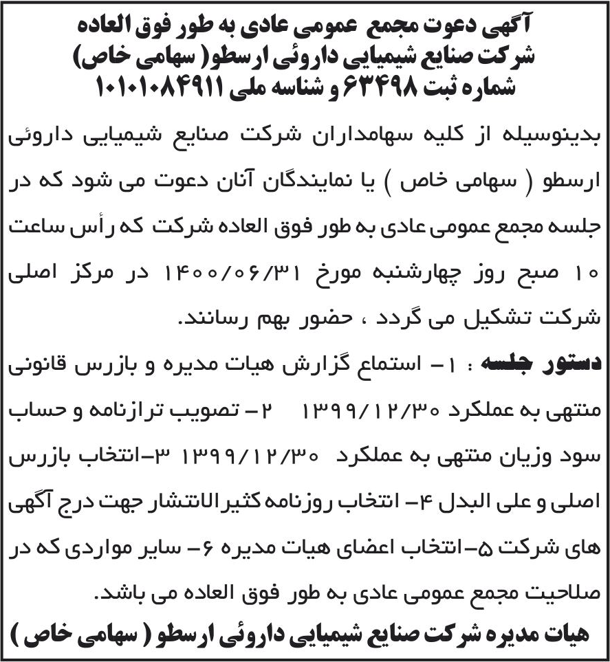 خبر آگهی دعوت مجمع عمومی عادی به طور فوق العاده درباره شرکت صنایع شیمیایی دارویی ارسطو