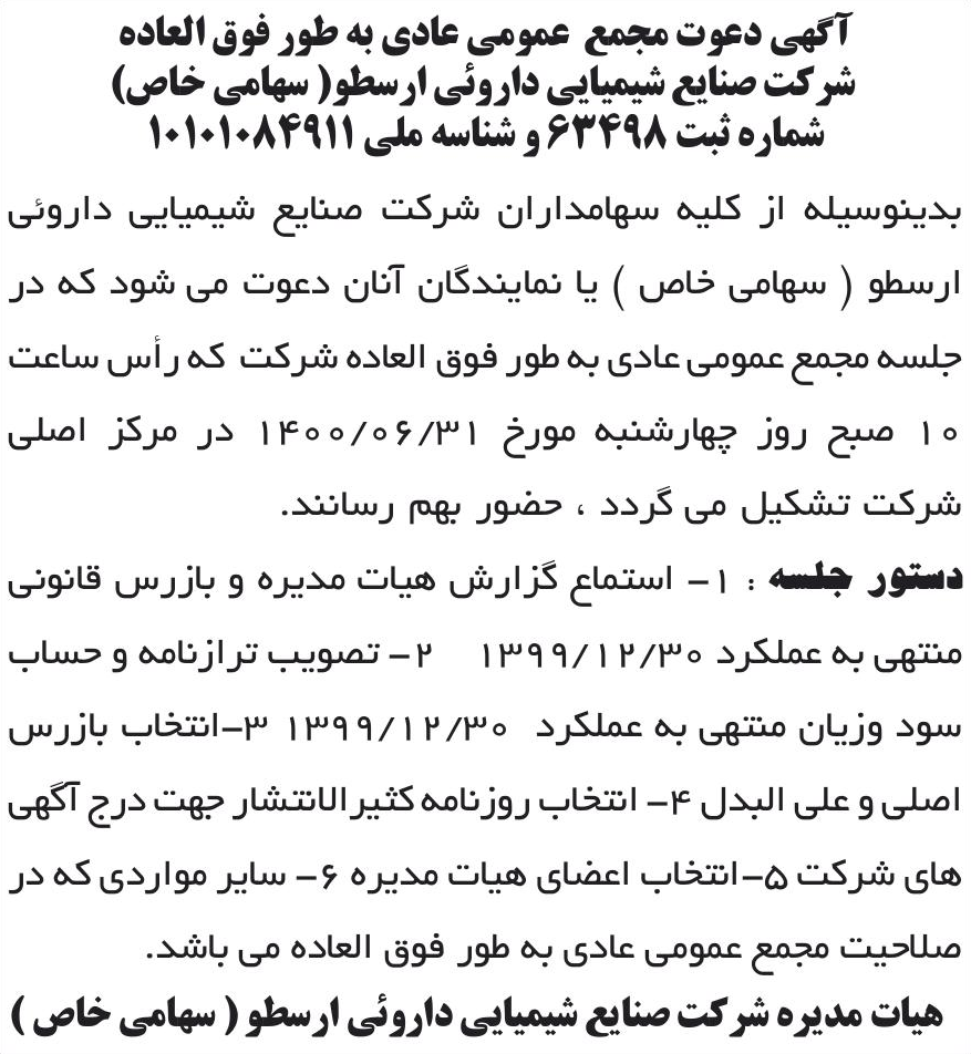 خبر آگهی دعوت مجمع عمومی عادی به طور فوق العاده درباره شرکت صنایع شیمیایی دارویی ارسطو
