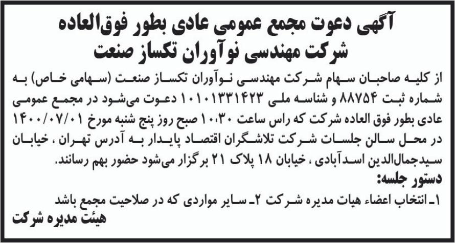 خبر آگهی دعوت مجمخ عمومی عادی بطور فوق‌العاده درباره شرکت مهندسی نوآوران تک ساز صنعت
