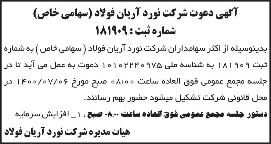 خبر آگهی دعوت شرکت نورد آربان فولاد (سهامی خاص) درباره شرکت نورد آریان فولاد