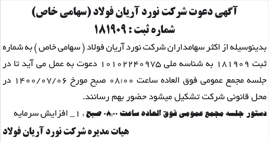 خبر آگهی دعوت شرکت نورد آربان فولاد (سهامی خاص) درباره شرکت نورد آریان فولاد