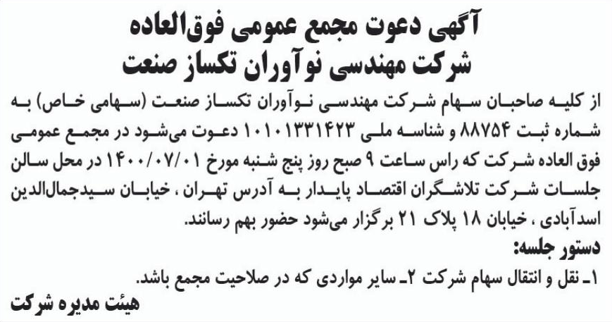 خبر آگهی دعوت مجمع عمومی فوق‌العاده درباره شرکت مهندسی نوآوران تک ساز صنعت