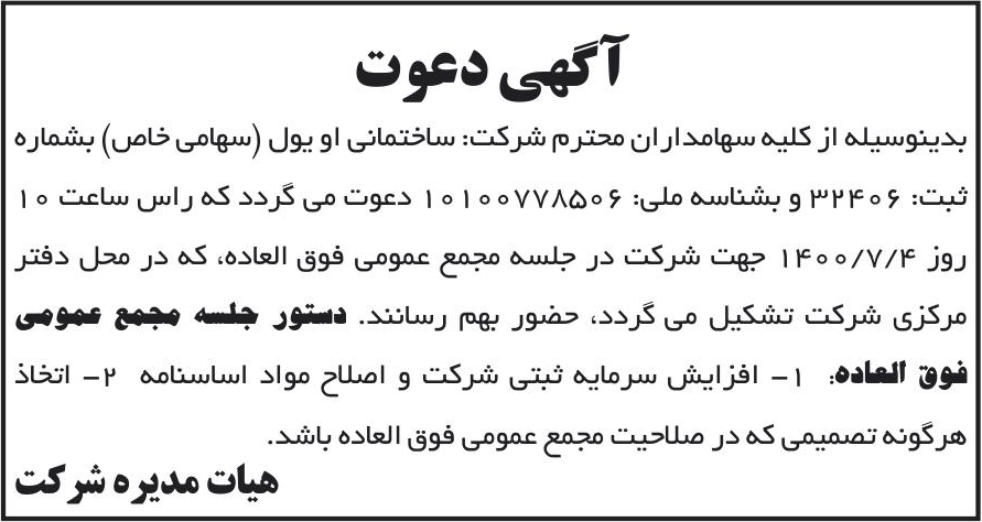 خبر آگهی دعوت درباره شرکت ساختمانی او یول