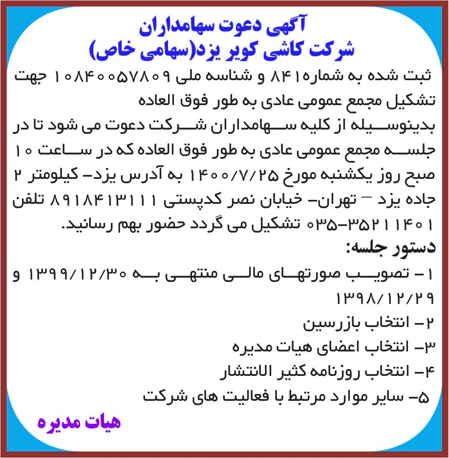 خبر آگهی دعوت سهامداران درباره شرکت کاشی کویر یزد