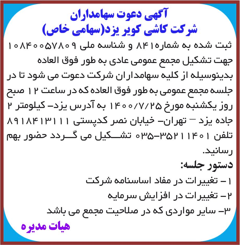 خبر آگهی دعوت سهامداران درباره شرکت کاشی کویر یزد