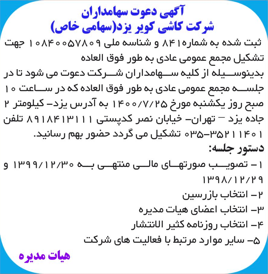 خبر آگهی دعوت سهامداران درباره شرکت کاشی کویر یزد