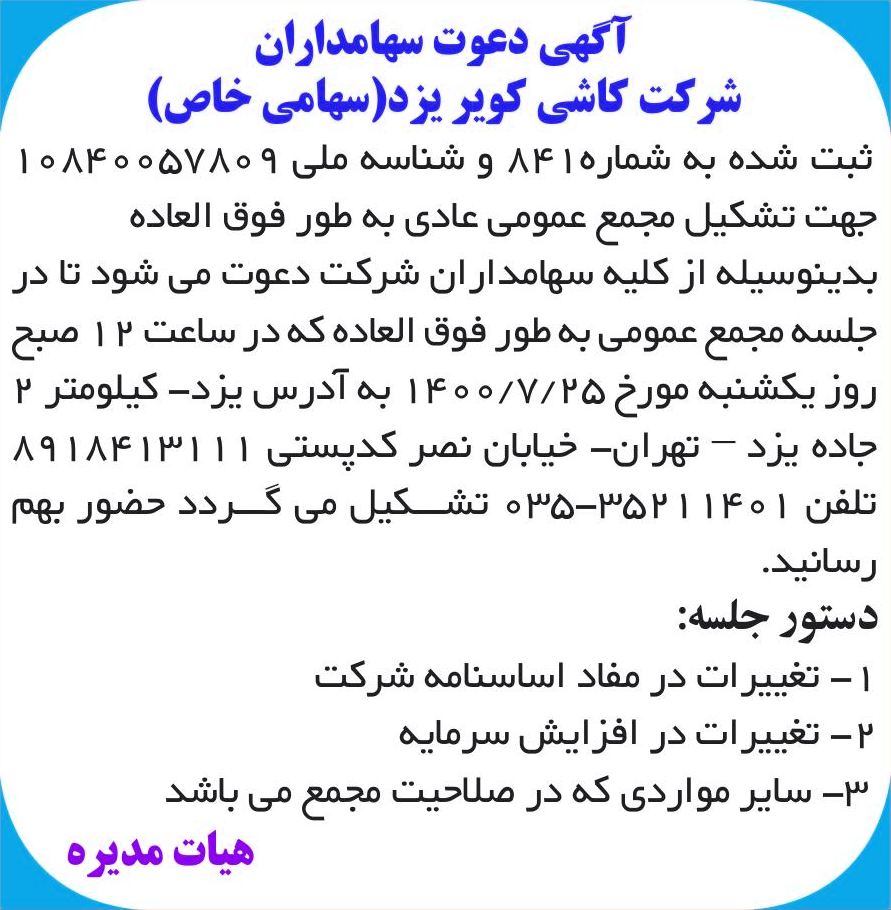 خبر آگهی دعوت سهامداران درباره شرکت کاشی کویر یزد
