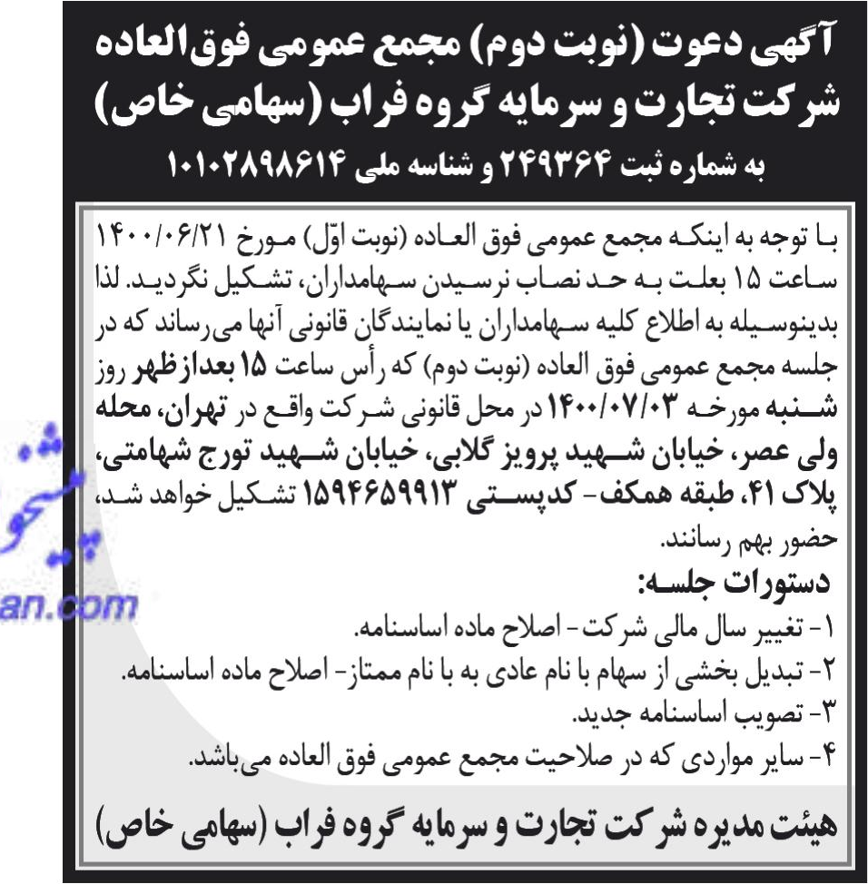 خبر آگهی دعوت (نوبت دوم) مجمع عمومی فوق‌العاده درباره شرکت تجارت و سرمایه گروه فراب