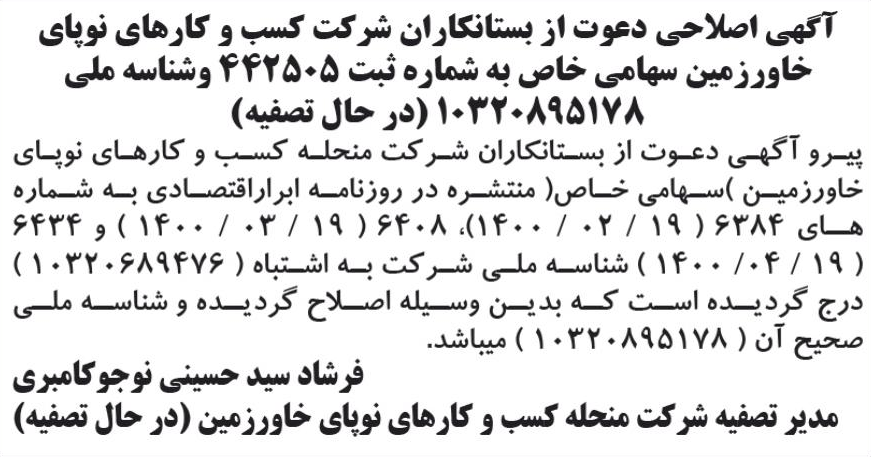 خبر آگهی اصلاحی دعوت از بستانکاران شرکت کسب و کارهای نوبای درباره شرکت نوین اندیشان سر آوا پارس
