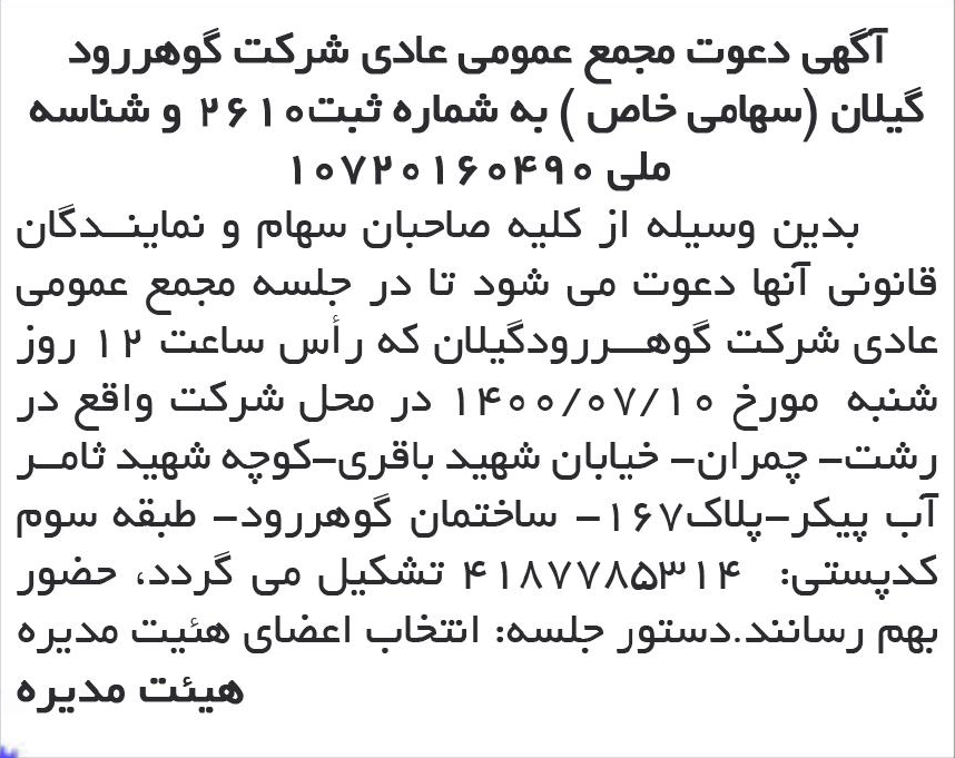 خبر آگهی دعوت مجمع عمومی عادی شرکت گوهررود درباره شرکت گوهررود گیلان