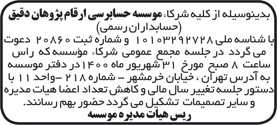 خبر بدینوسیله از کلیه شرکاء موسسه حسابرسی ار قام پژوهان دقیق درباره مؤسسه ارقام پژوهان دقیق