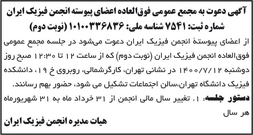 خبر آگهی دعوت به مجمع عمومی فوق‌العاده اعضای پیوسته انجمن فیزیک ایران درباره مؤسسه انجمن فیزیک ایران