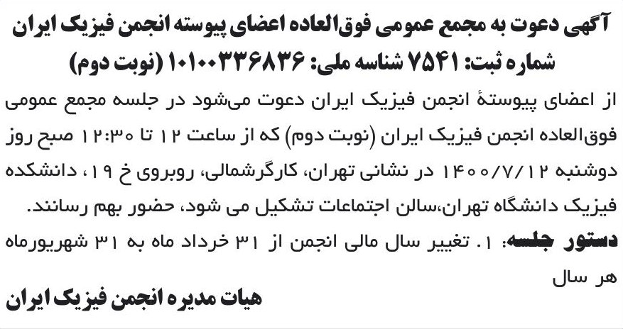 خبر آگهی دعوت به مجمع عمومی فوق‌العاده اعضای پیوسته انجمن فیزیک ایران درباره مؤسسه انجمن فیزیک ایران