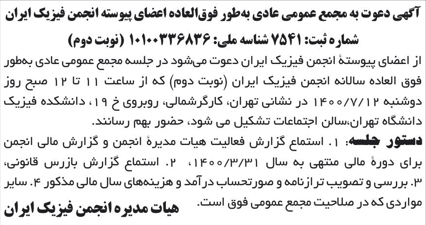خبر آگهی دعوت به مجمع عمومی عادی به‌طور فوقالعاده اعضای پیوسته انجمن فیزیک ایران درباره مؤسسه انجمن فیزیک ایران
