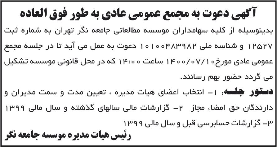 خبر آگهی دعوت به مجمع عمومی عادی به طور فوق العاده درباره مؤسسه مطالعاتی جامعه نگر تهران