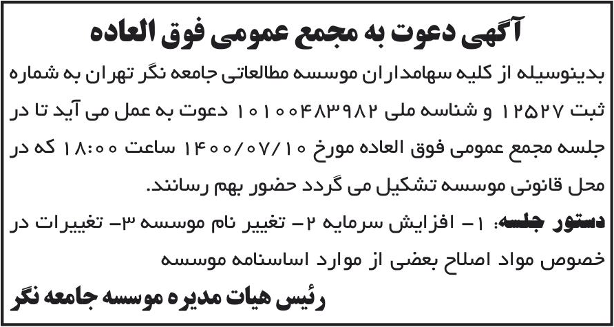 خبر آگهی دعوت به مجمع عمومی فوق العاده درباره مؤسسه مطالعاتی جامعه نگر تهران