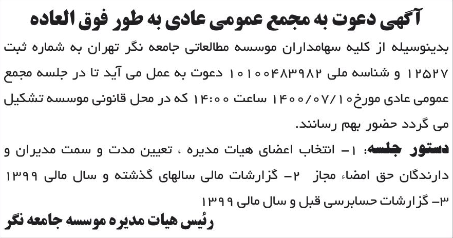 خبر آگهی دعوت به مجمع عمومی عادی به طور فوق العاده درباره مؤسسه مطالعاتی جامعه نگر تهران