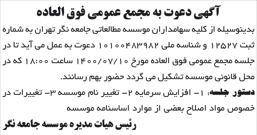 خبر آگهی دعوت به مجمع عمومی فوق العاده درباره مؤسسه مطالعاتی جامعه نگر تهران