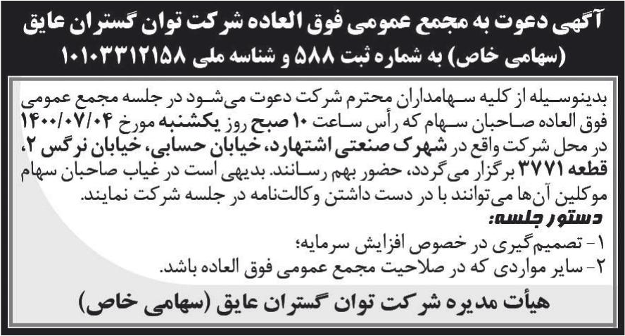 خبر آگهی دعوت به مجمع عمومی فوق العاده شر کت توان گستران عایق درباره شرکت توان گستران عایق
