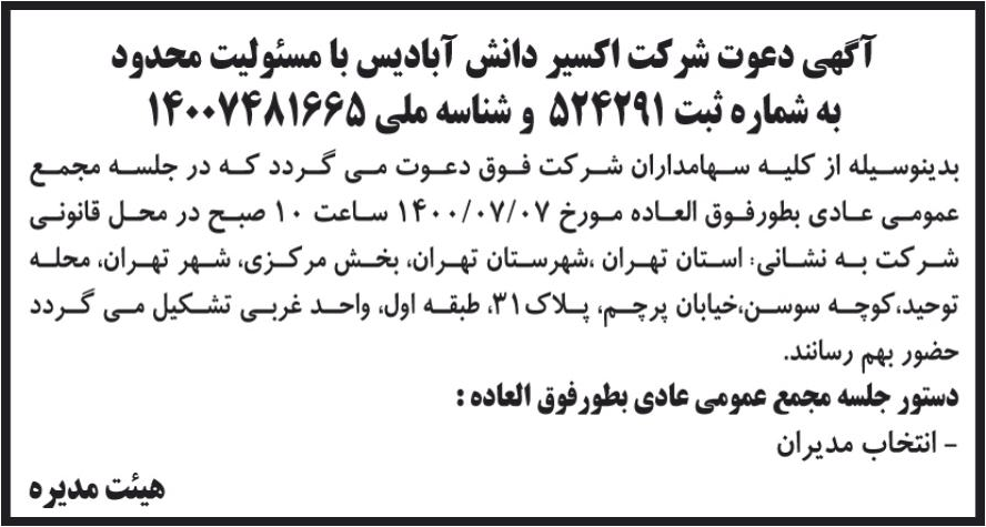 خبر آگهی دعوت شرکت اکسیر دانش آبادیس با مسئولیت محدود درباره شرکت اکسیر دانش آبادیس