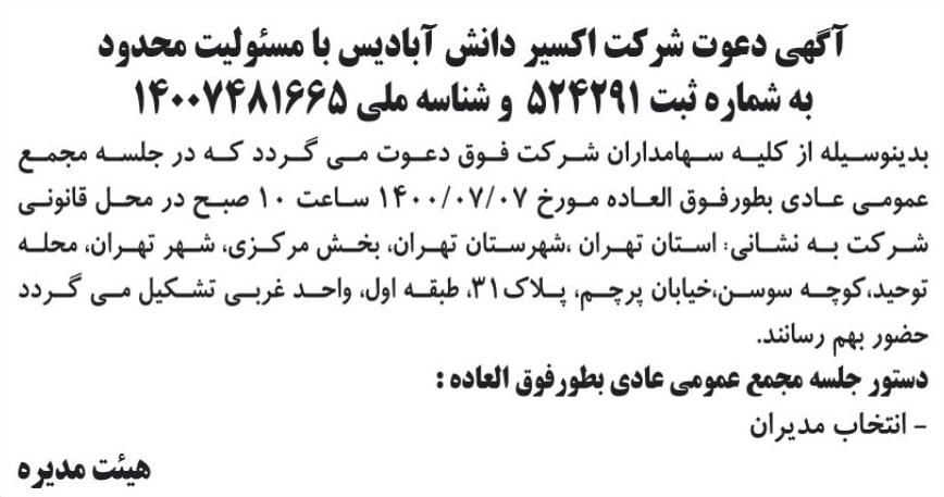 خبر آگهی دعوت شرکت اکسیر دانش آبادیس با سئولیت محدود درباره شرکت اکسیر دانش آبادیس