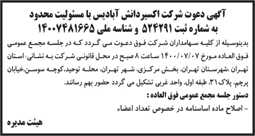 خبر آگهی دعوت شرکت اکسیردانش آبادیس با مسئولیت محدود درباره شرکت اکسیر دانش آبادیس