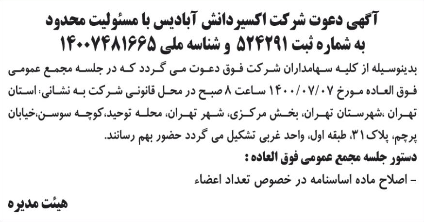 خبر آگهی دعوت شرکت اکسیردانش آبادیس با مسئولیت محدود درباره شرکت اکسیر دانش آبادیس
