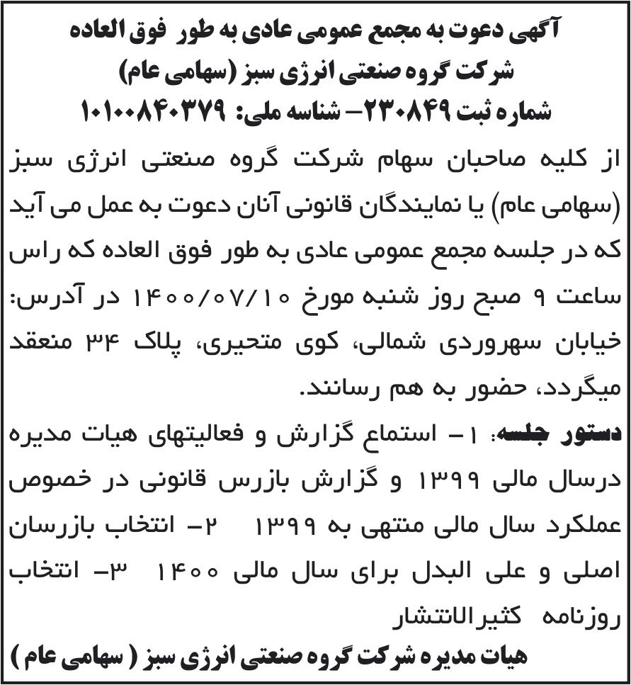خبر آگهی دعوت به مجمع عمومی عادی به طور فوق العاده درباره شرکت گروه صنعتی انرژی سبز