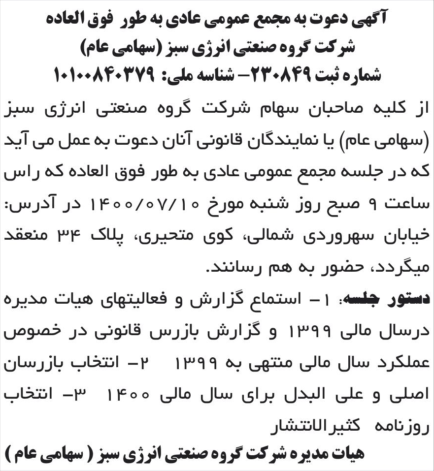 خبر آگهی دعوت به مجمع عمومی عادی به طور فوق العاده درباره شرکت گروه صنعتی انرژی سبز