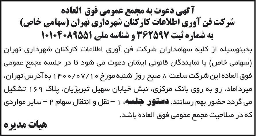 خبر آگهی دعوت به مجمع عمومی فوق العاده درباره شرکت فن آوری اطلاعات کارکنان شهرداری تهران
