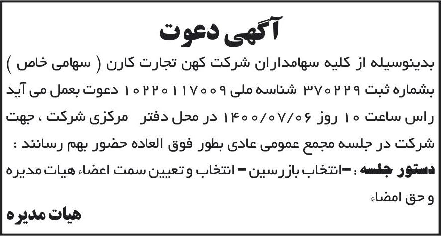 خبر آگهی دعوت درباره شرکت کهن تجارت کارن