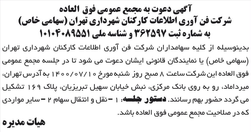 خبر آگهی دعوت به مجمع عمومی فوق العاده درباره شرکت فن آوری اطلاعات کارکنان شهرداری تهران