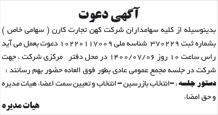 خبر آگهی دعوت درباره شرکت کهن تجارت کارن