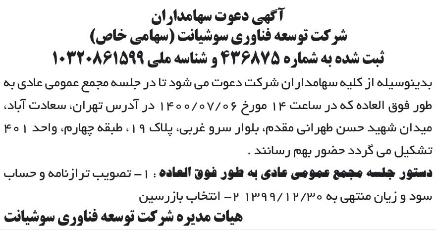 خبر آگهی دعوت سهامداران درباره شرکت توسعه فناوری گروه فارابی