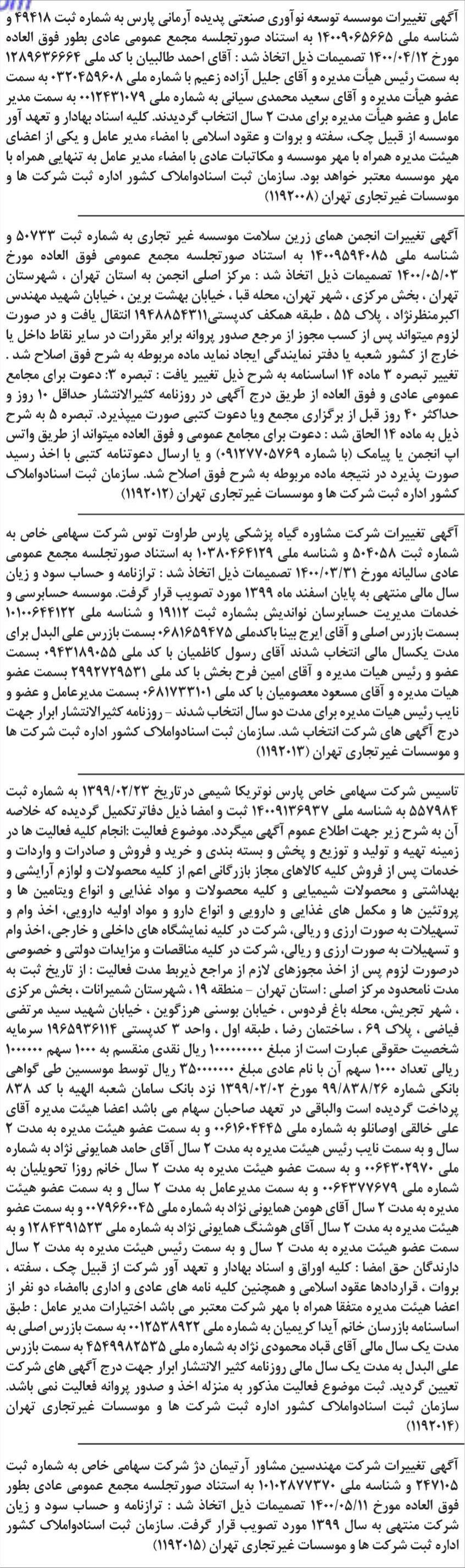خبر آگهی تغییرات موسسه توسعه نوآوری صنعتی پدیده آرمانی پارس به شماره ثبت 98 درباره مؤسسه توسعه نوآوری صنعتی پدیده آرمانی پارس