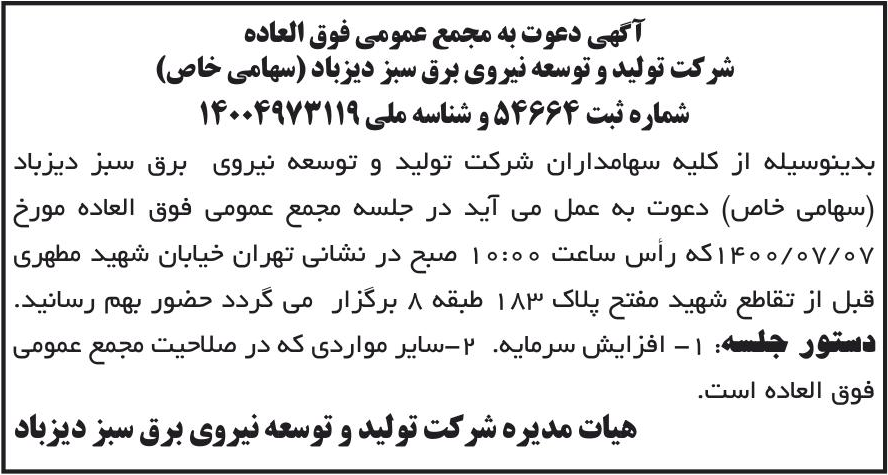 خبر آگهی دعوت به مجمع عمومی فوق العاده درباره شرکت تولید و توسعه نیروی برق سبز دیزباد