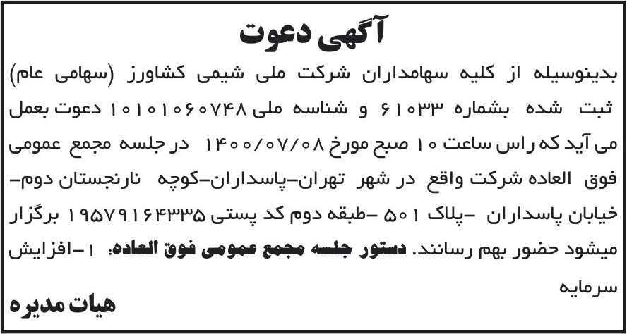 خبر آگهی دعوت درباره شرکت ملی شیمی کشاورز