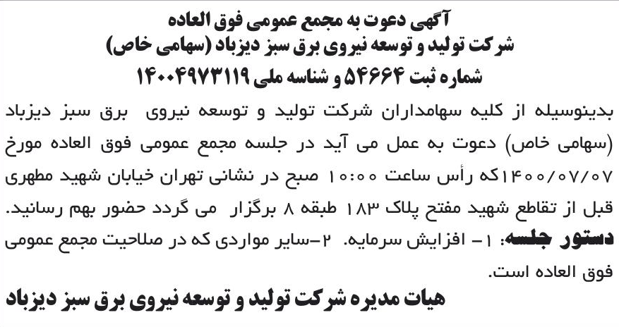 خبر آگهی دعوت به مجمع عمومی فوق العاده درباره شرکت تولید و توسعه نیروی برق سبز دیزباد