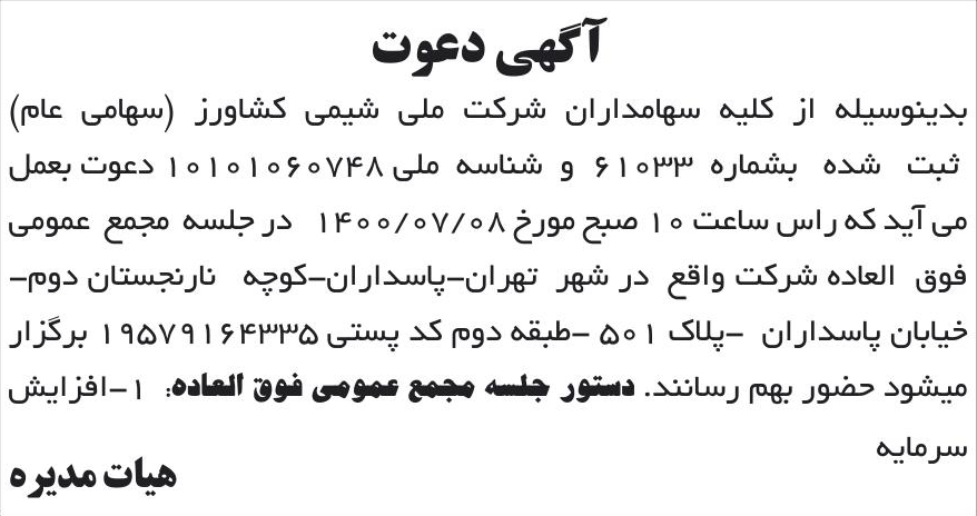 خبر آگهی دعوت درباره شرکت ملی شیمی کشاورز