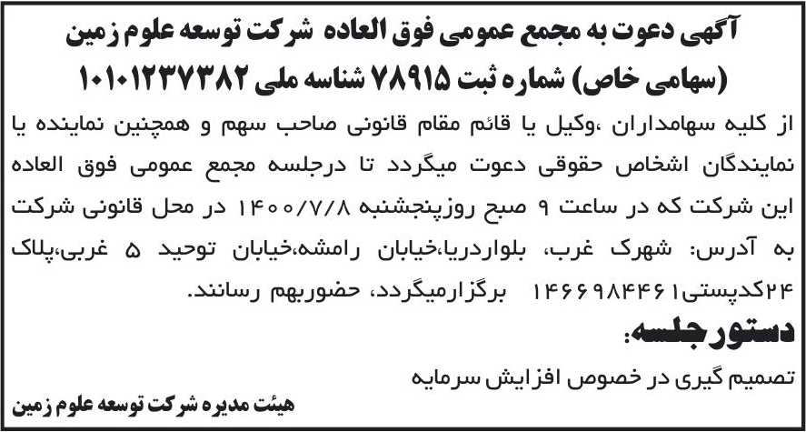 خبر آگهی دعوت به مجمع عمومی فوق العاده شرکت توسعه علوم زمین درباره شرکت توسعه علوم زمین