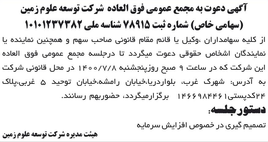 خبر آگهی دعوت به مجمع عمومی فوق العاده شرکت توسعه علوم زمین درباره شرکت توسعه علوم زمین