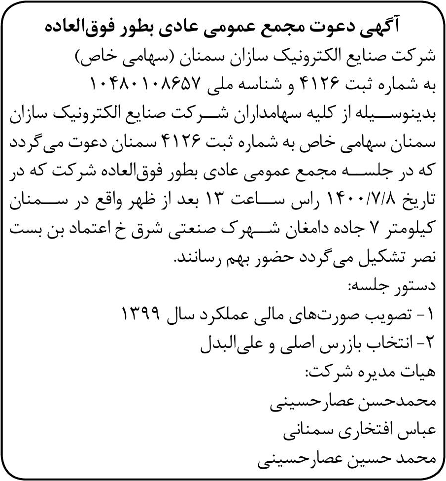 خبر آگهی دعوت مجمع عمومی عادی بطور فوق‌العاده درباره شرکت صنایع الکترونیک سازان سمنان
